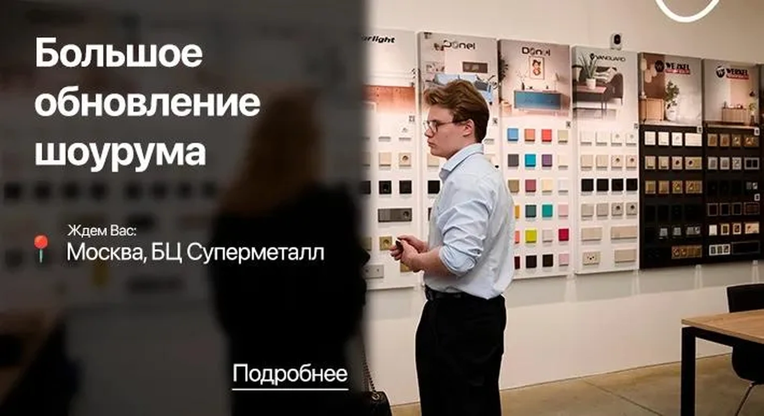 Обновленный шоурум